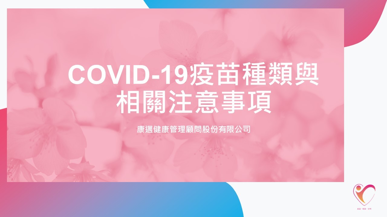 **康邁文宣特輯-covid-19疫苗篇**