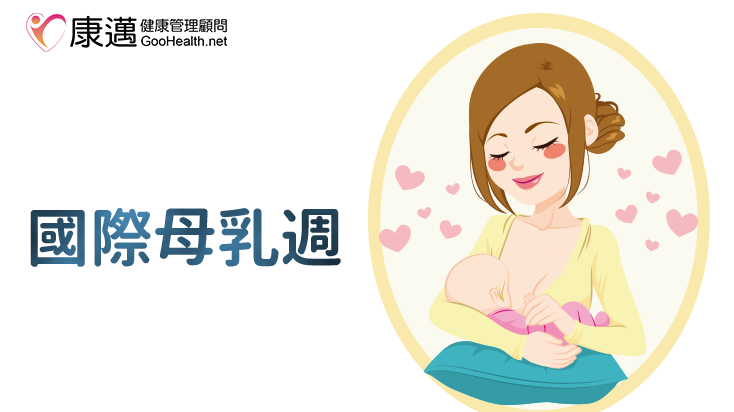 **康邁文宣特輯-國際母乳週**